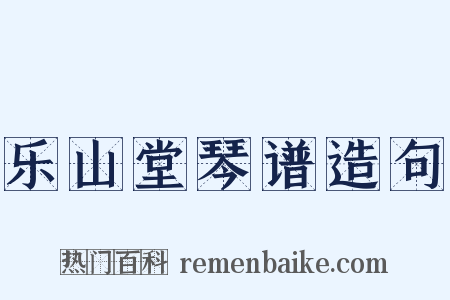 乐山堂琴谱造句是什么意思的图片